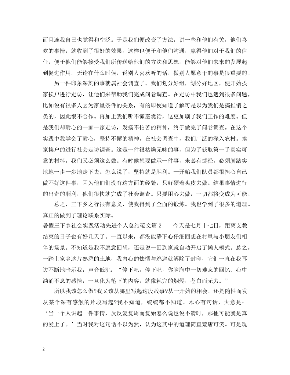 暑假三下乡社会实践活动先进个人总结范文 _第2页