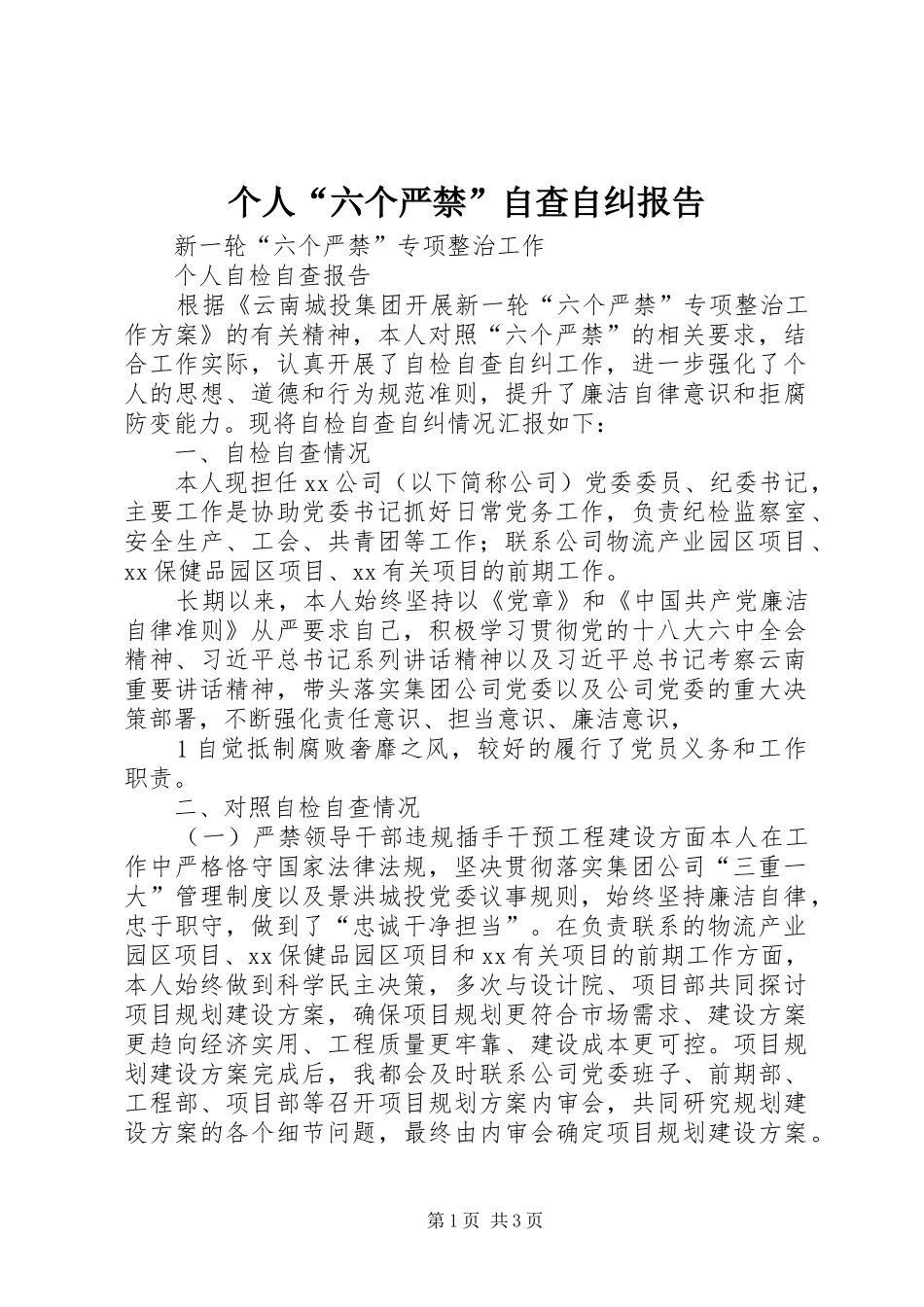 个人“六个严禁”自查自纠报告_第1页