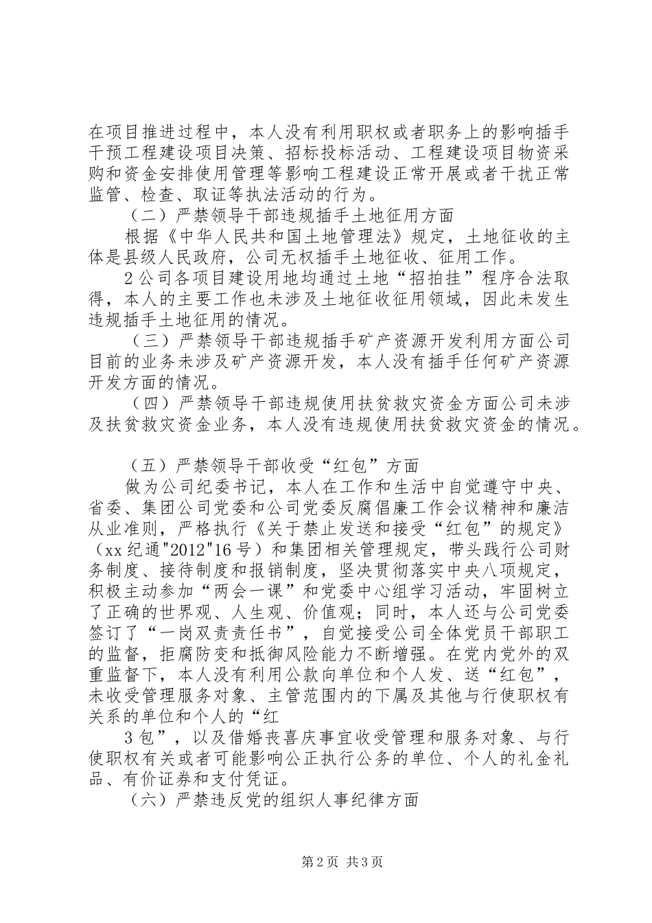 个人“六个严禁”自查自纠报告_第2页