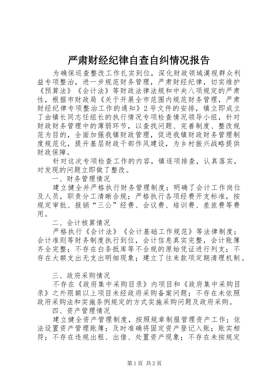 严肃财经纪律自查自纠情况报告_第1页