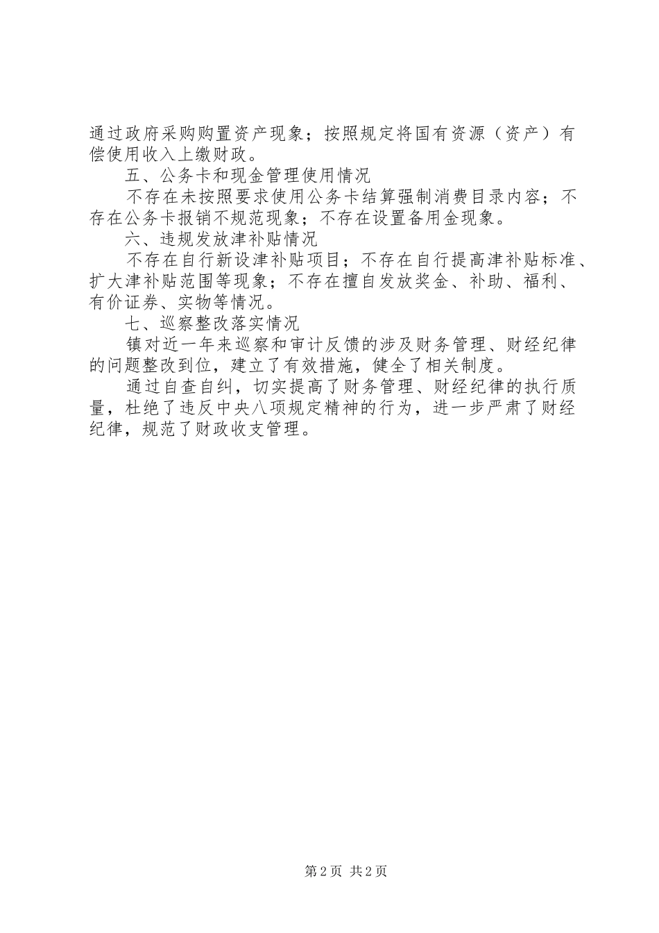 严肃财经纪律自查自纠情况报告_第2页
