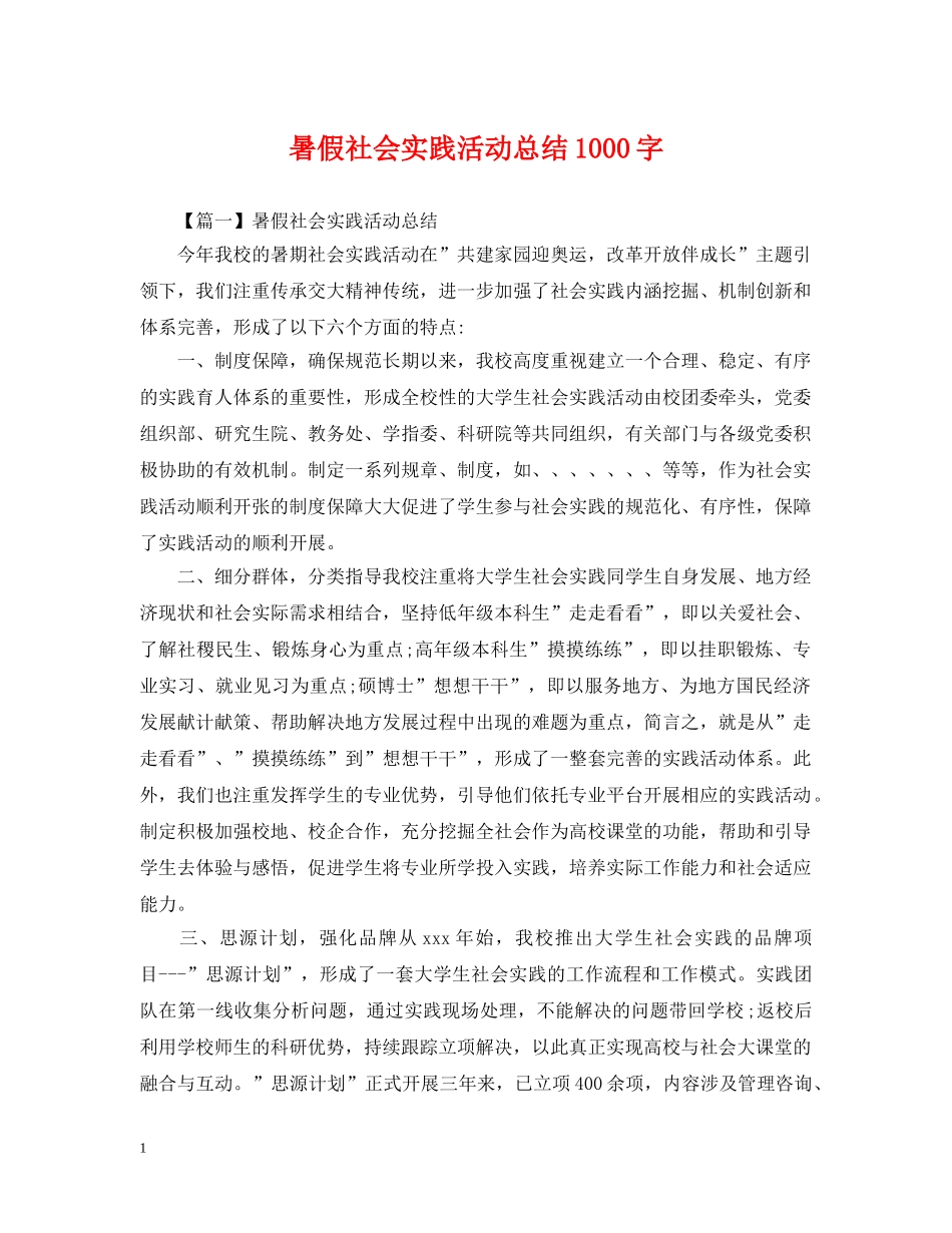 暑假社会实践活动总结1000字 _第1页