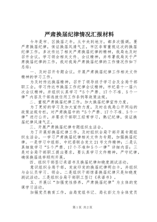 严肃换届纪律情况汇报材料