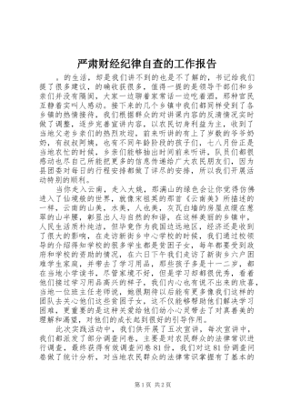 严肃财经纪律自查的工作报告