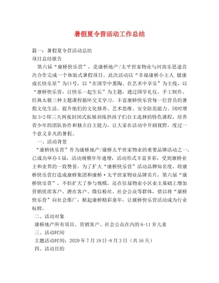 暑假夏令营活动工作总结 