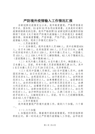 严防境外疫情输入工作情况汇报