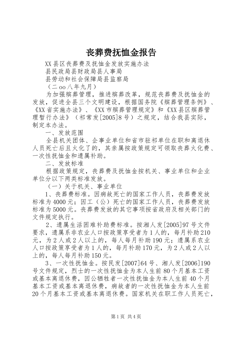 丧葬费抚恤金报告_第1页