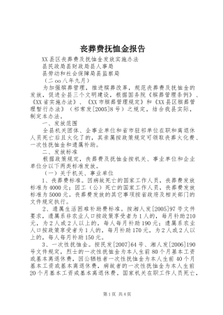 丧葬费抚恤金报告