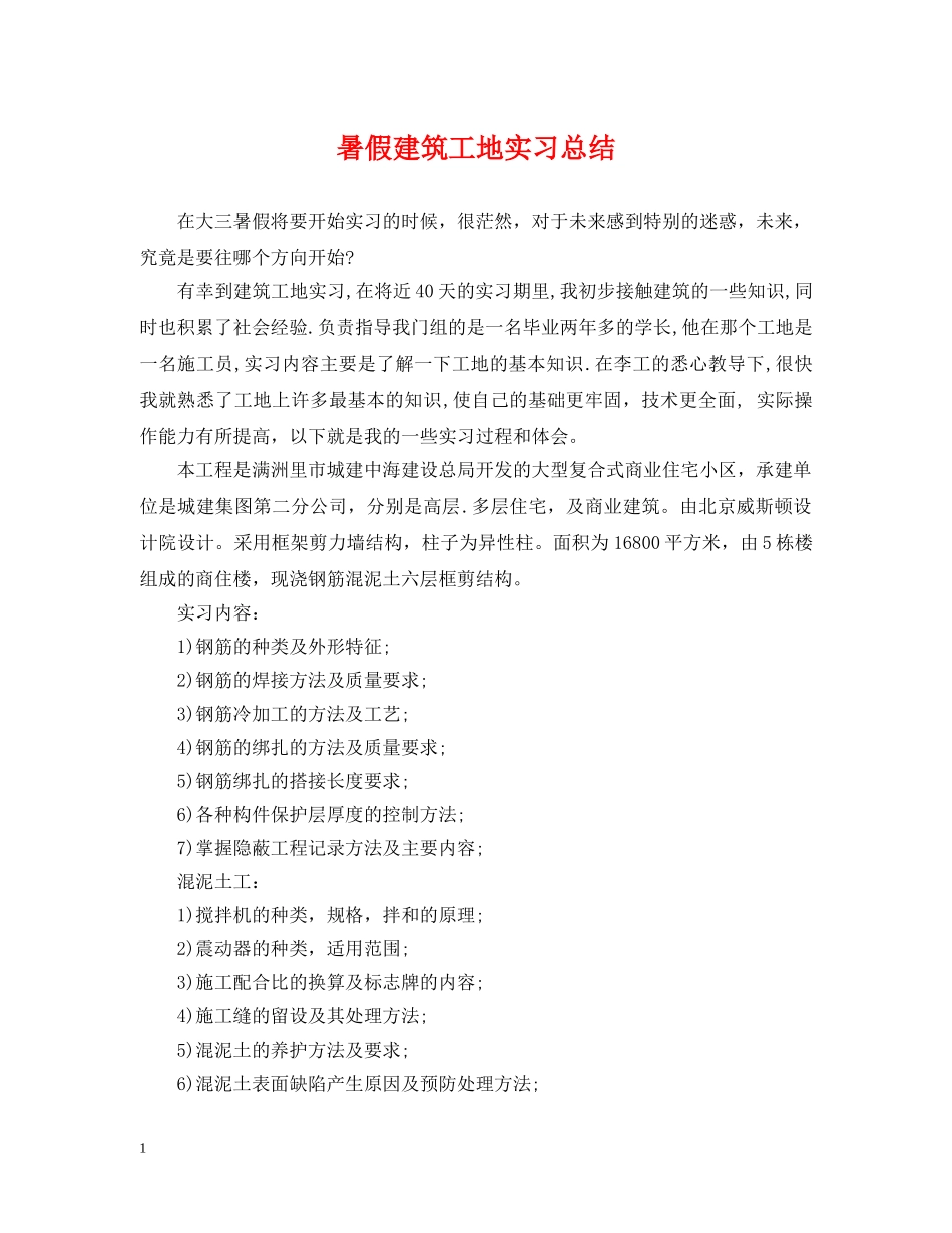 暑假建筑工地实习总结 _第1页