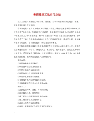暑假建筑工地实习总结 