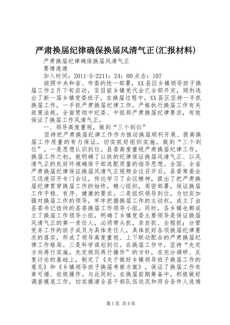 严肃换届纪律确保换届风清气正(汇报材料)_第1页