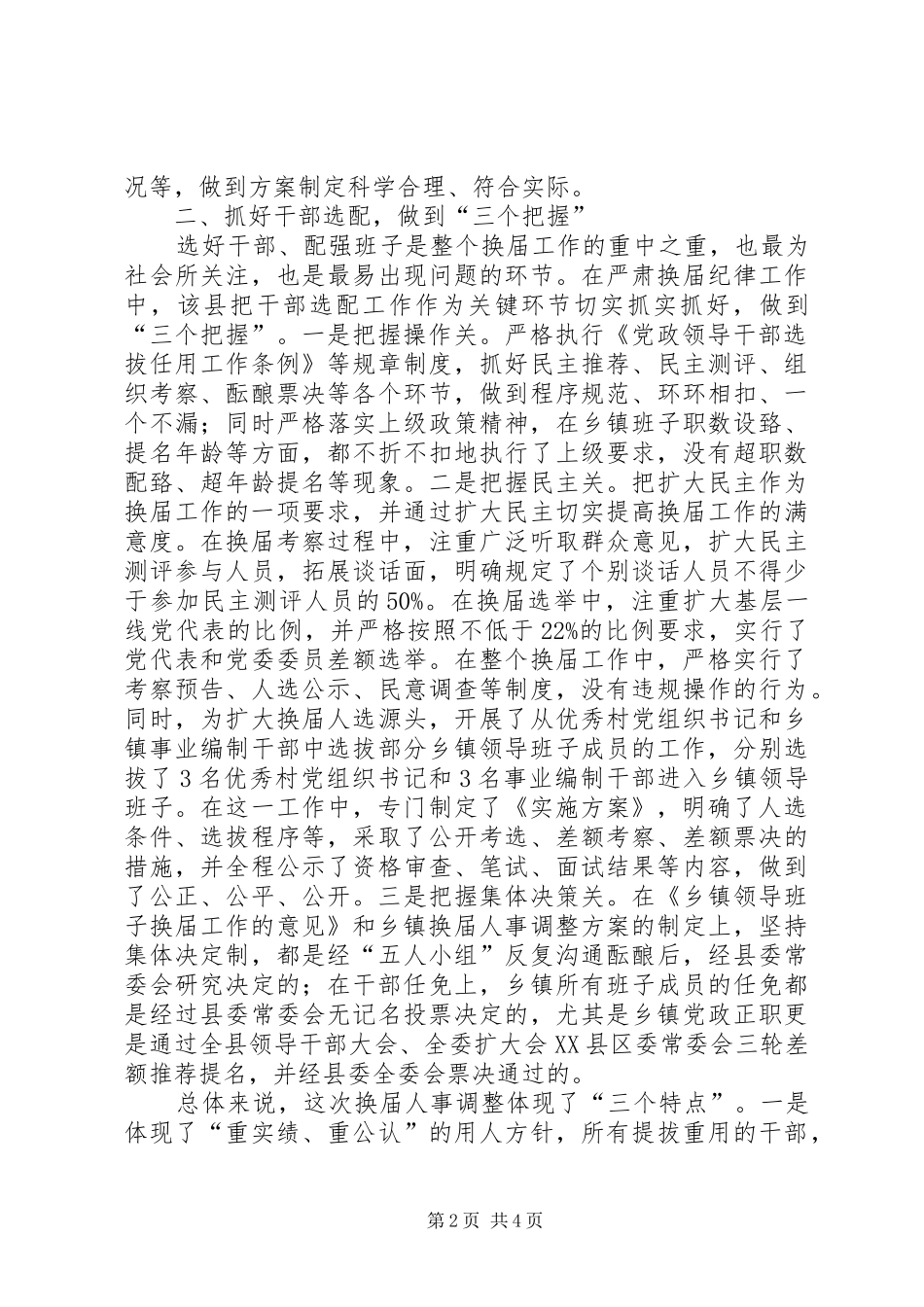 严肃换届纪律确保换届风清气正(汇报材料)_第2页