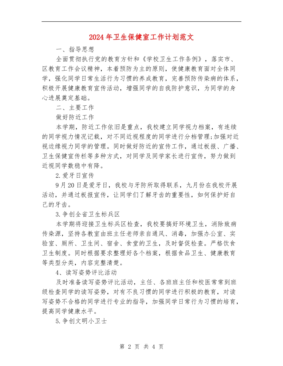 2024年卫生保健室工作计划范文_第2页