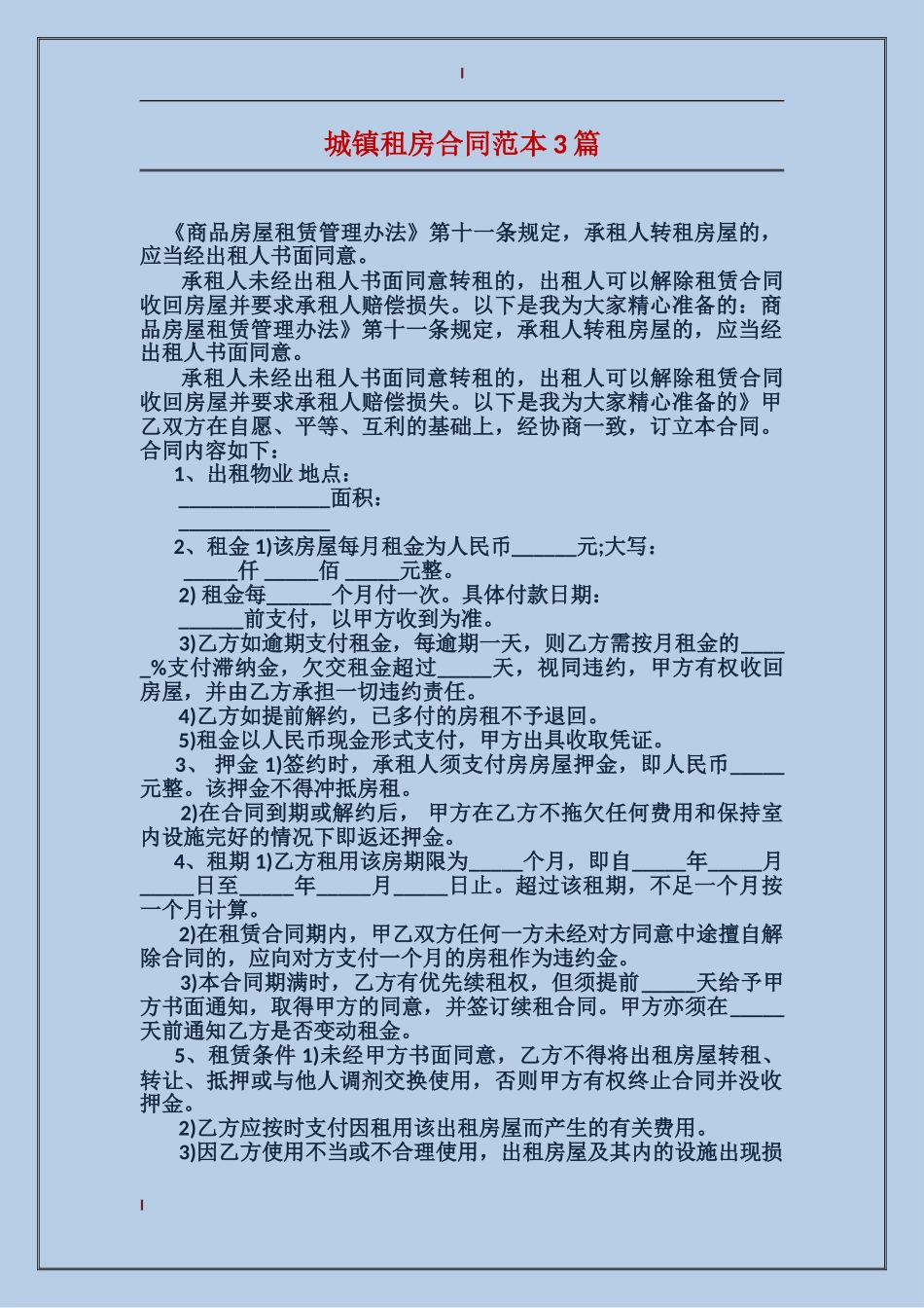 城镇租房合同范本3篇_第1页
