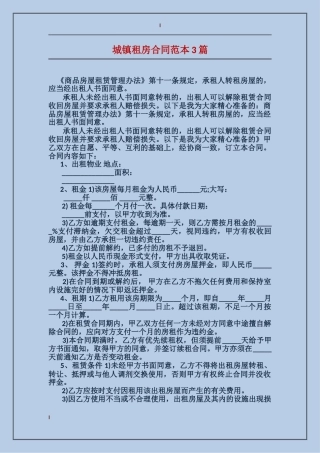 城镇租房合同范本3篇