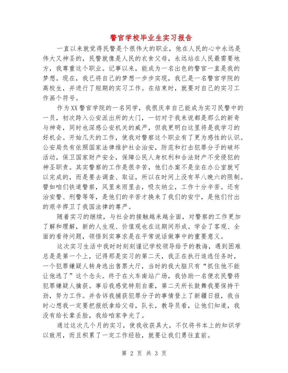 警官学校毕业生实习报告_第2页