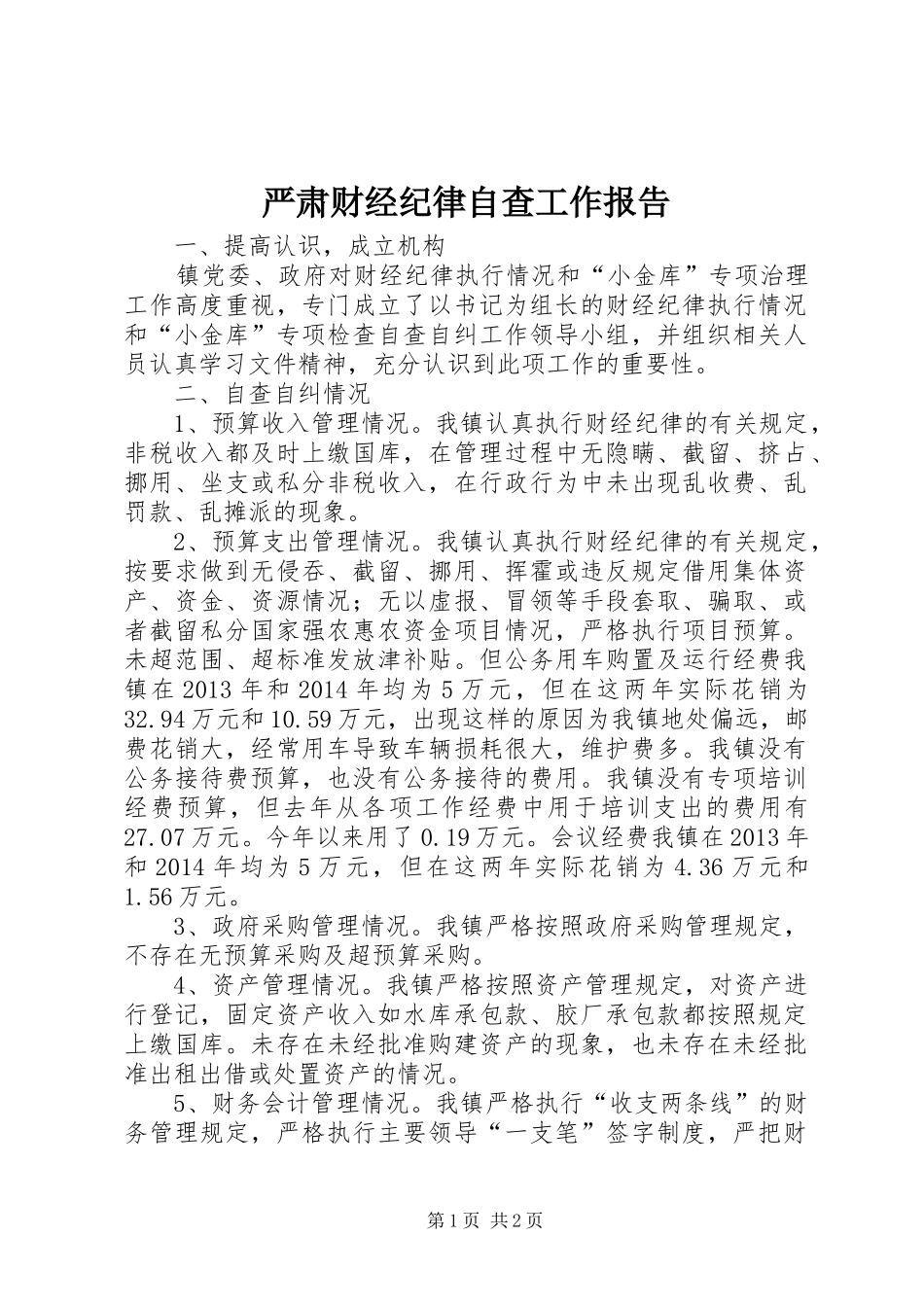 严肃财经纪律自查工作报告_第1页