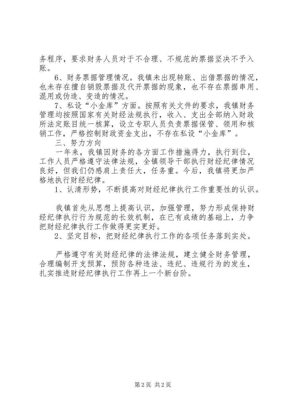 严肃财经纪律自查工作报告_第2页