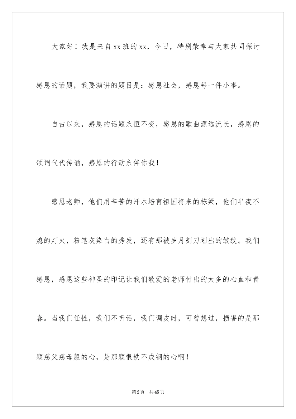 2024以感恩为主题的演讲稿_133_第2页