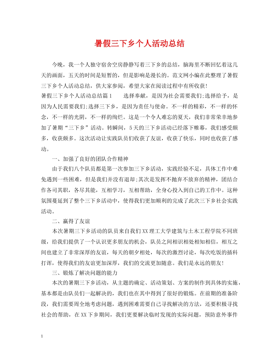 暑假三下乡个人活动总结 _第1页
