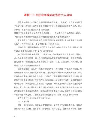 暑假三下乡社会实践活动先进个人总结 