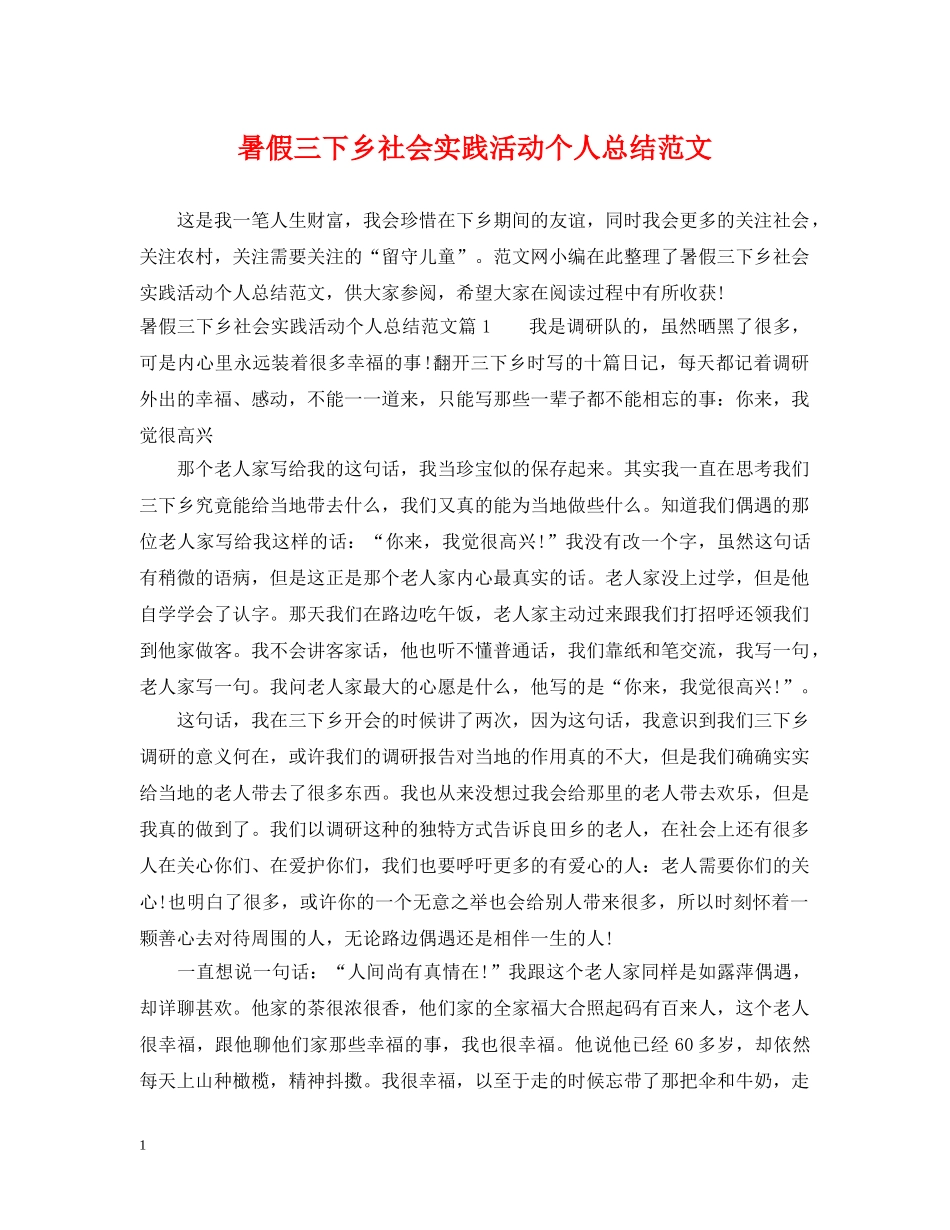 暑假三下乡社会实践活动个人总结范文 _第1页
