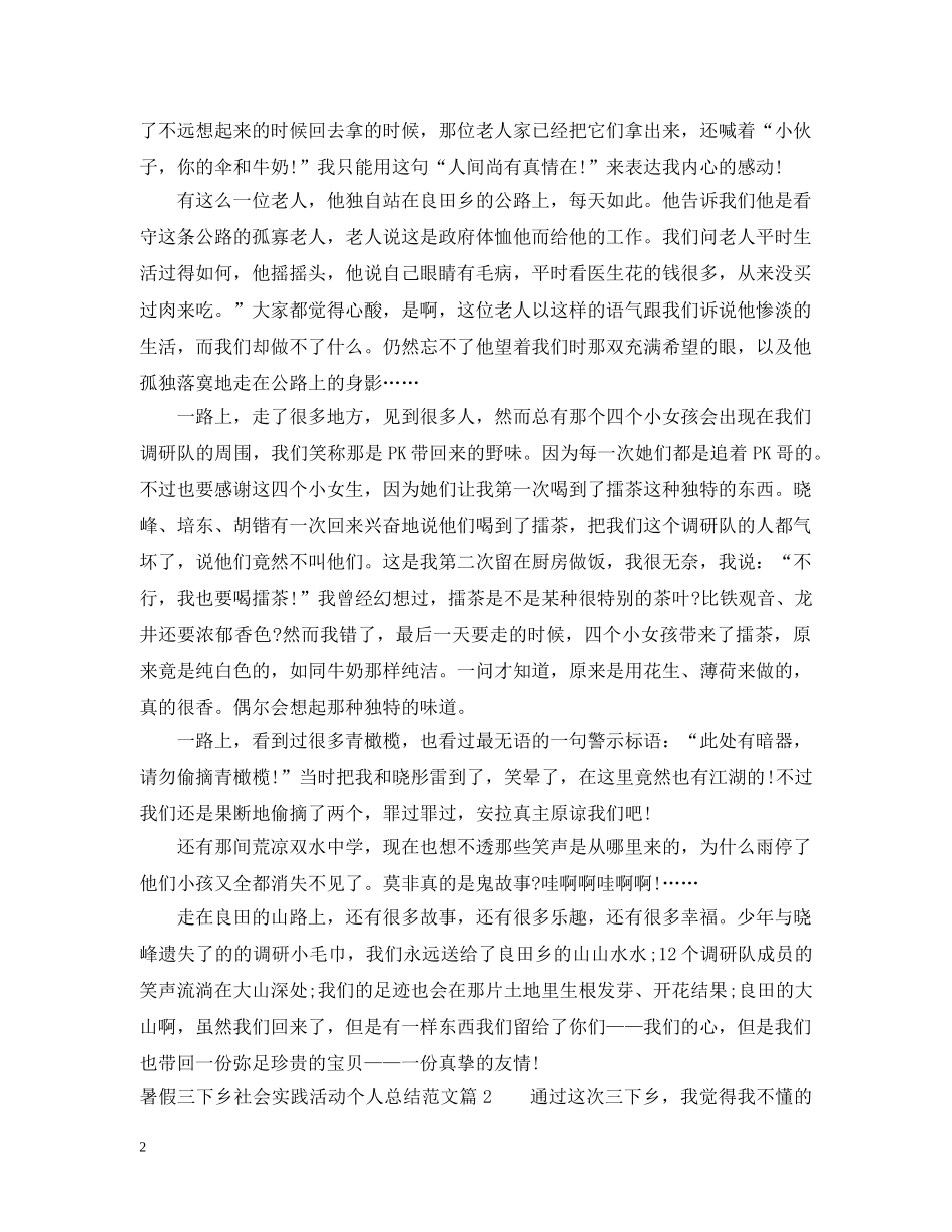 暑假三下乡社会实践活动个人总结范文 _第2页