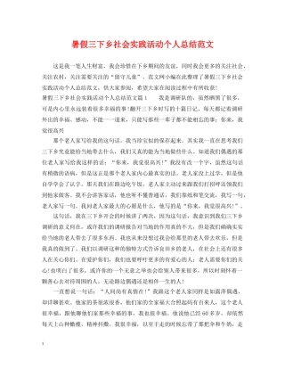 暑假三下乡社会实践活动个人总结范文 