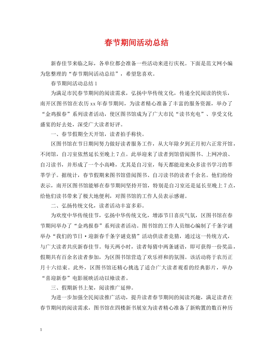 春节期间活动总结 _第1页