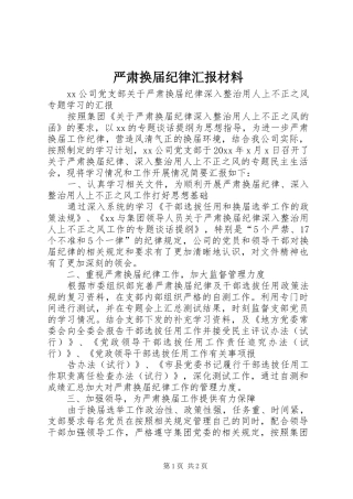 严肃换届纪律汇报材料