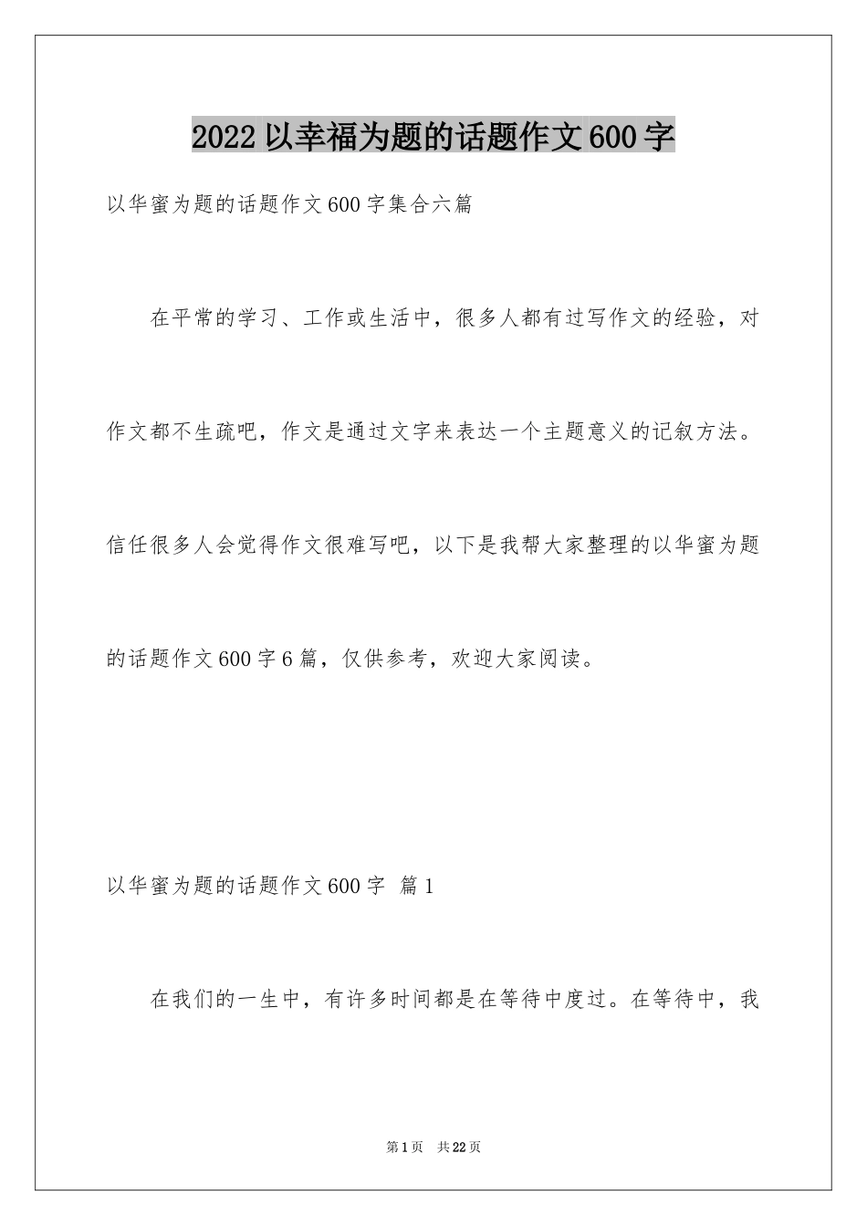 2024以幸福为题的话题作文600字_6_第1页
