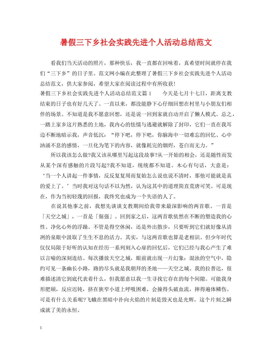 暑假三下乡社会实践先进个人活动总结范文 _第1页
