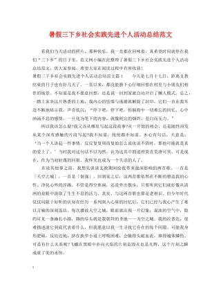 暑假三下乡社会实践先进个人活动总结范文 