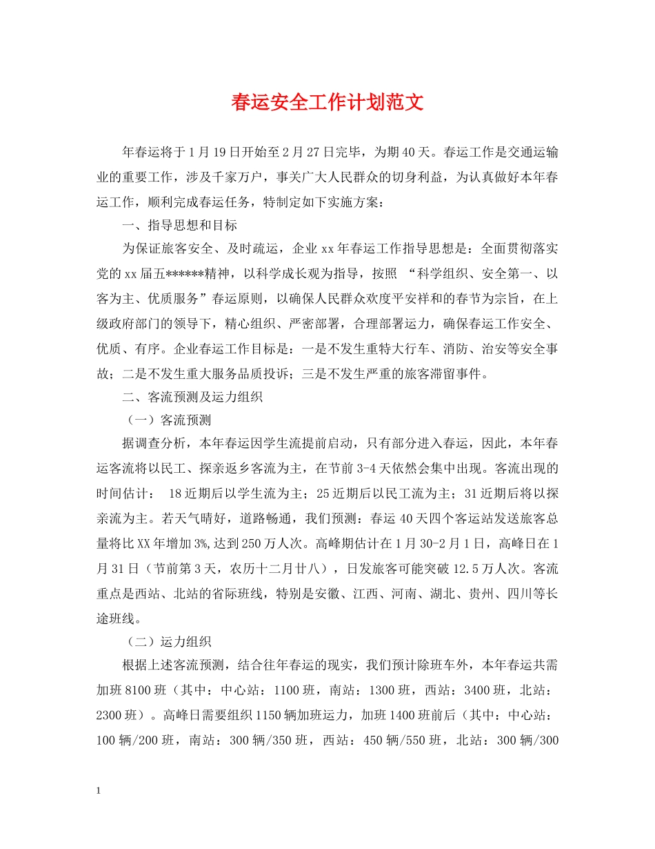 春运安全工作计划范文 _第1页