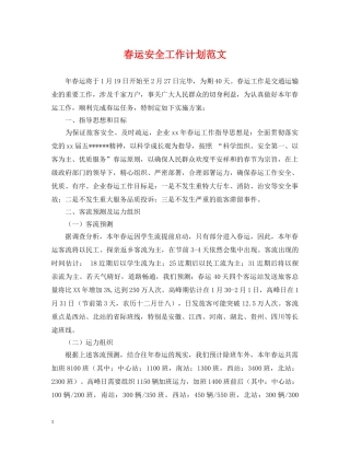 春运安全工作计划范文 