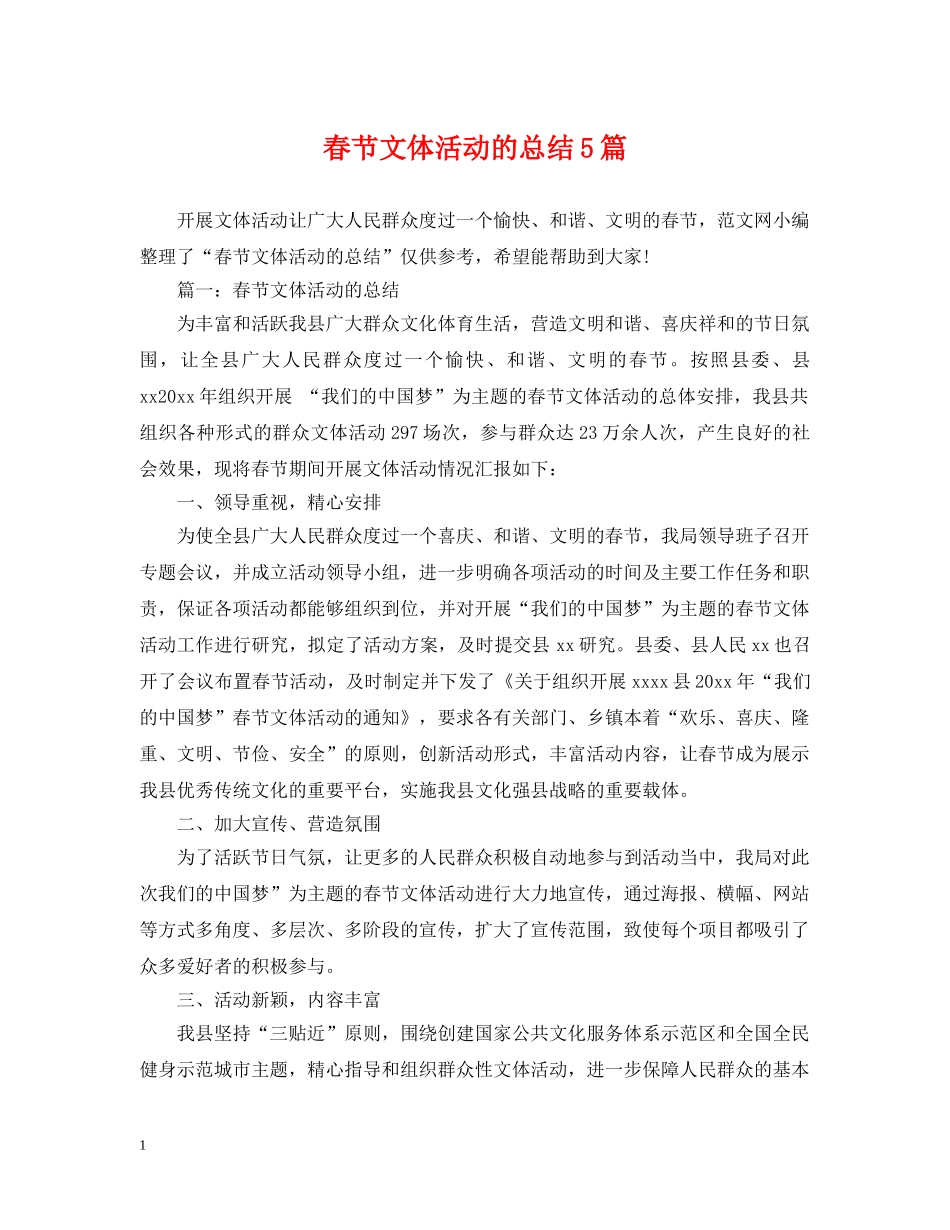 春节文体活动的总结5篇 _第1页