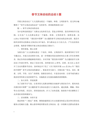 春节文体活动的总结5篇 