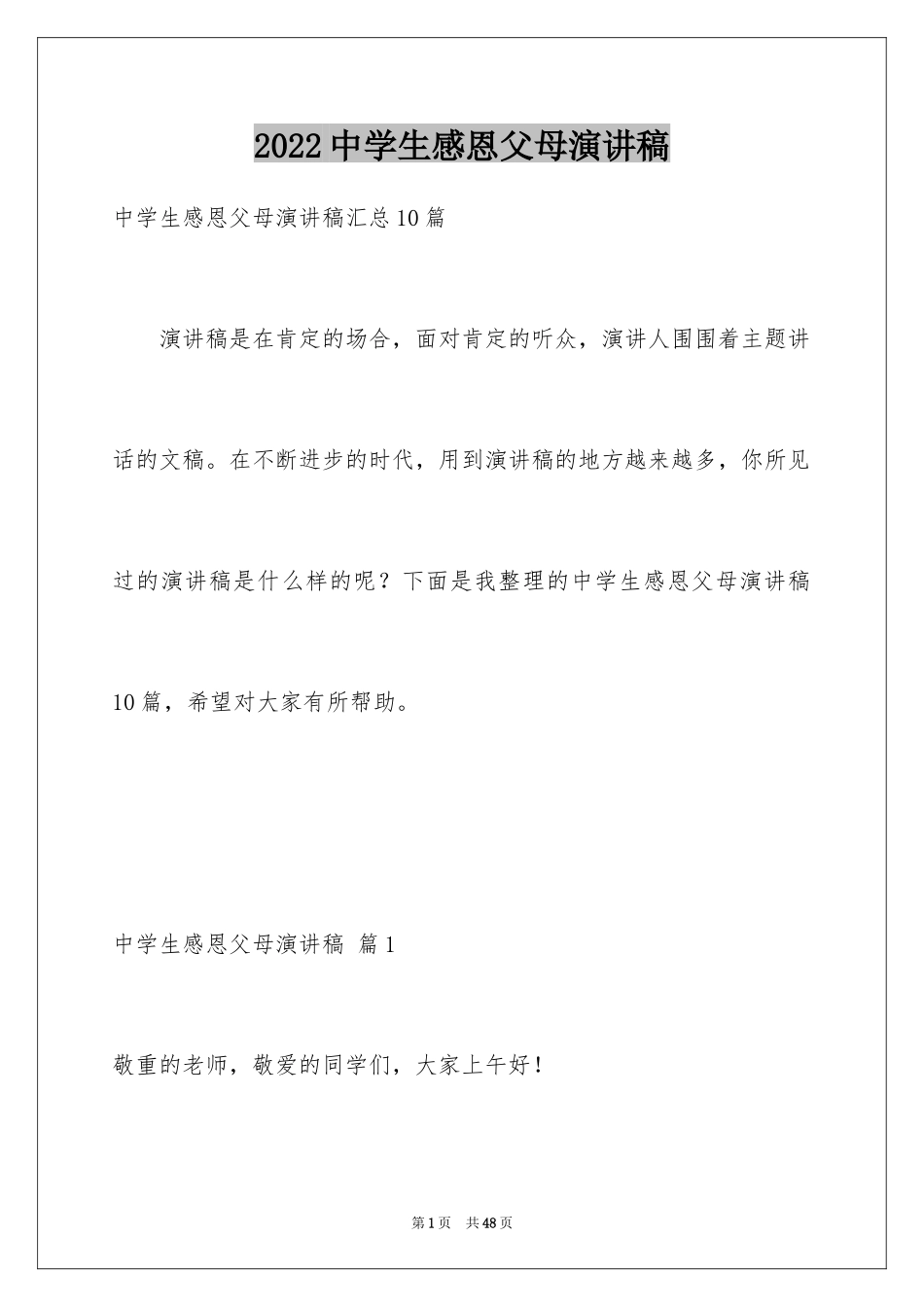 2024中学生感恩父母演讲稿_80_第1页