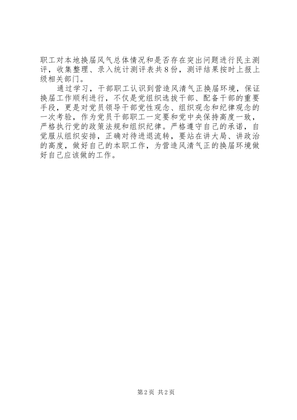 严肃换届纪律工作情况报告_第2页