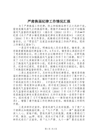 严肃换届纪律工作情况汇报