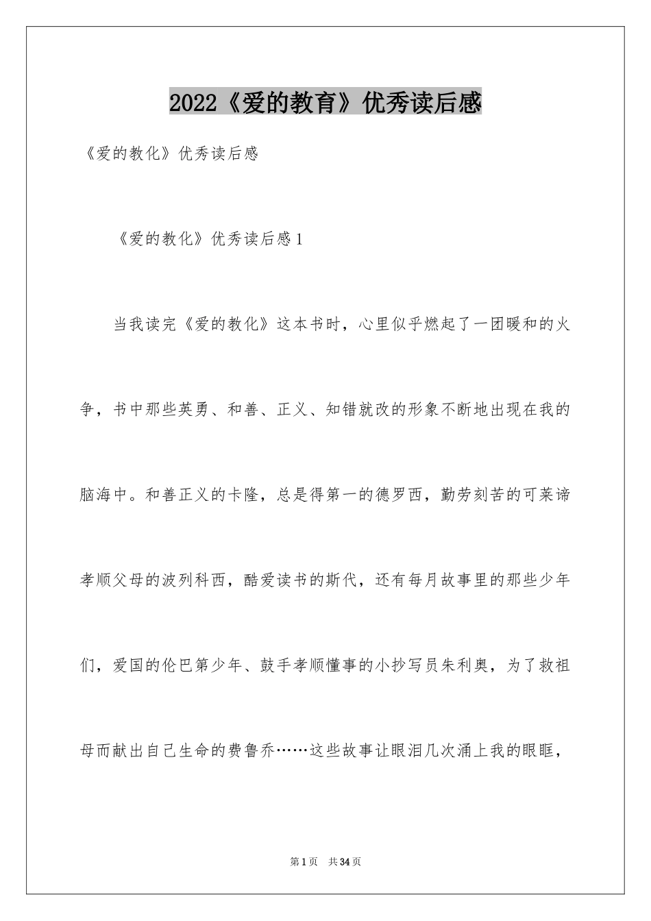 2024《爱的教育》优秀读后感_第1页