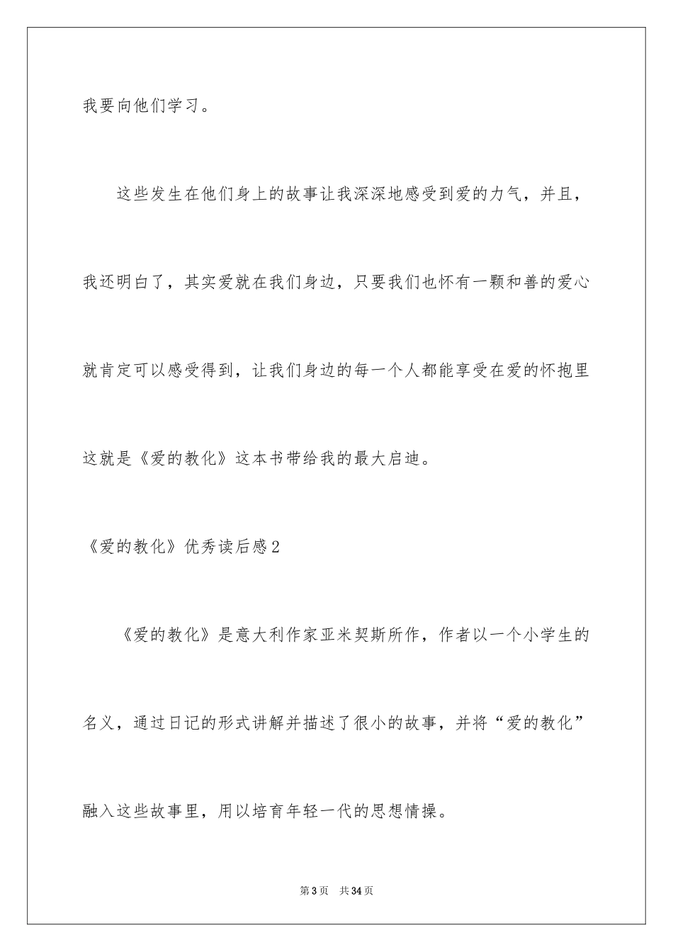 2024《爱的教育》优秀读后感_第3页