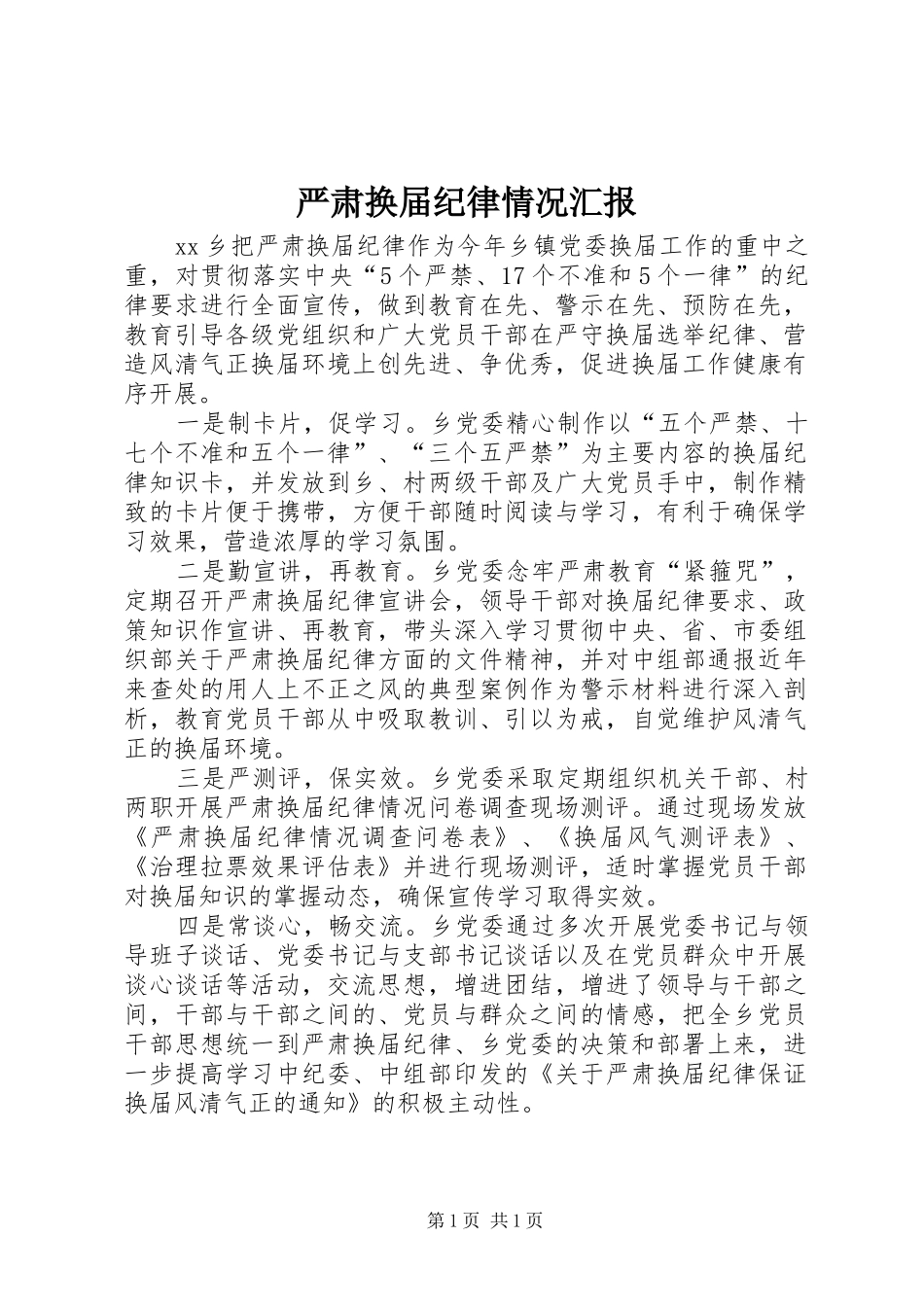 严肃换届纪律情况汇报_第1页