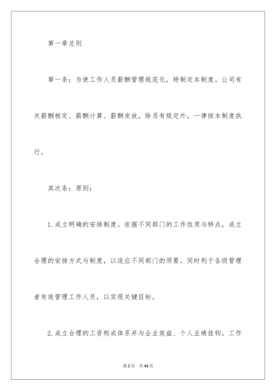 2024企业薪酬管理制度_1_第2页