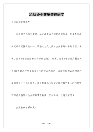 2024企业薪酬管理制度_1