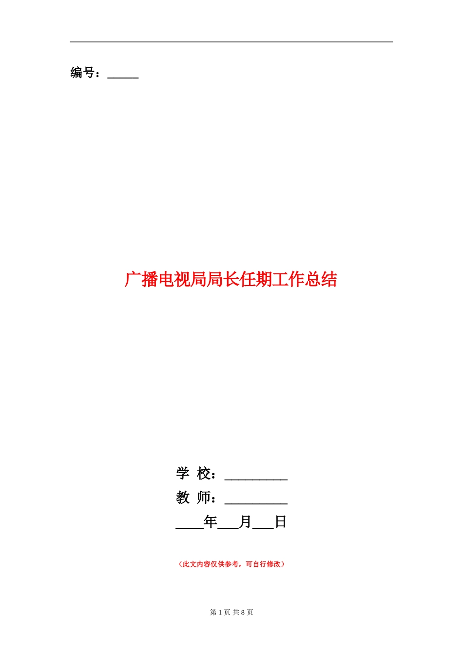 广播电视局局长任期工作总结_第1页
