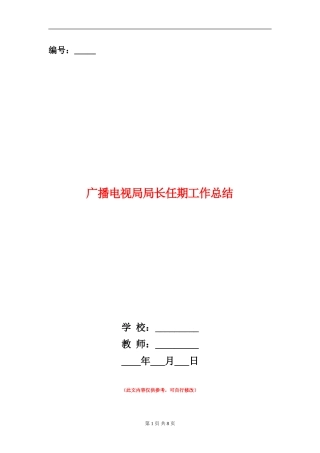 广播电视局局长任期工作总结