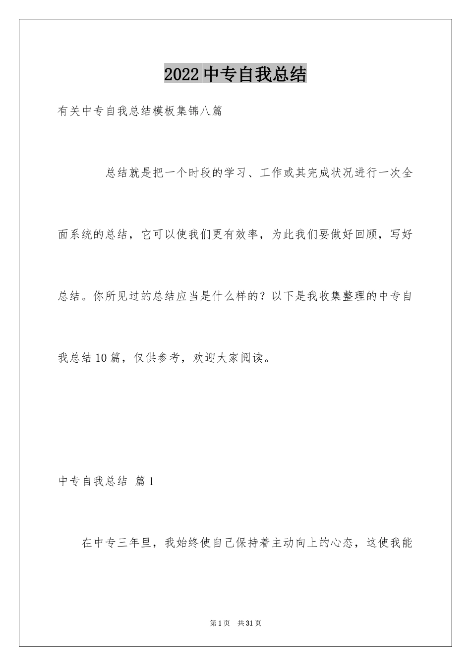 2024中专自我总结_9_第1页