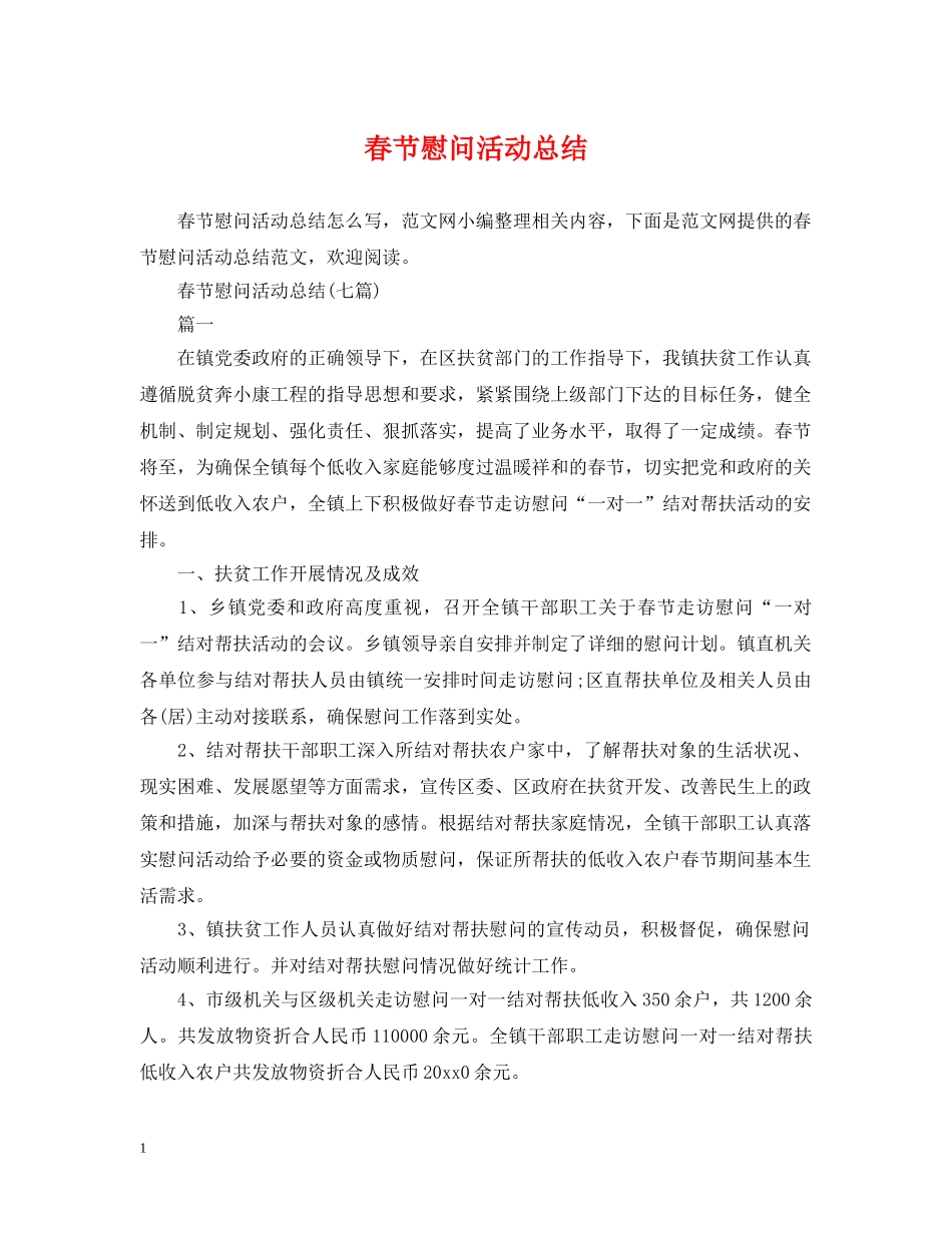 春节慰问活动总结 _第1页