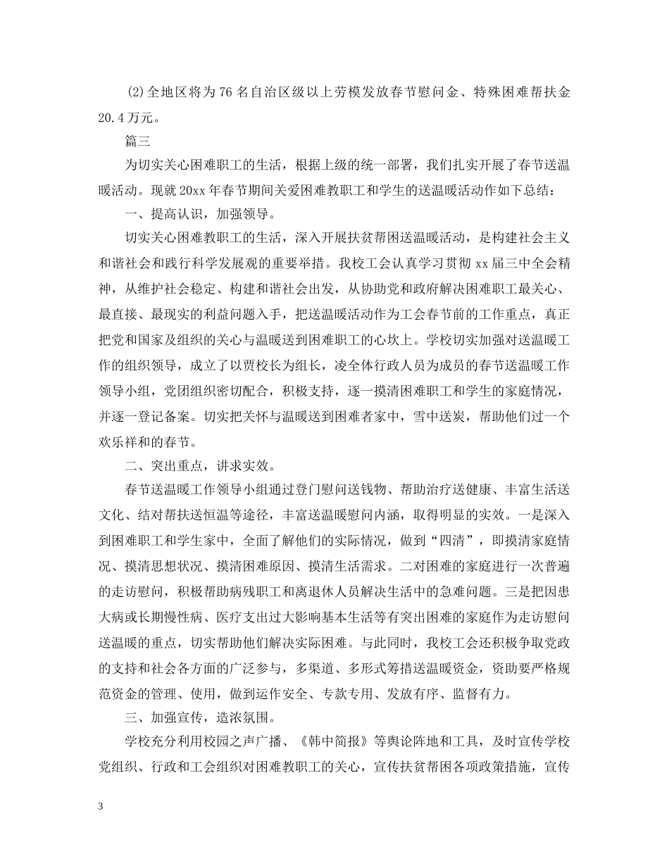 春节慰问活动总结 _第3页